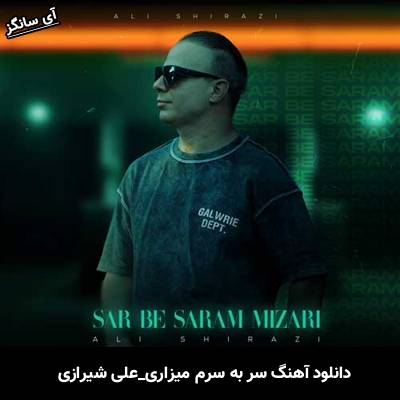 دانلود آهنگ سر به سرم میزاری علی شیرازی